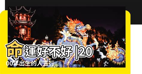 2000 龍年|【2000年屬】2000年屬龍運勢｜解析全年運程、最佳配偶、屬相 